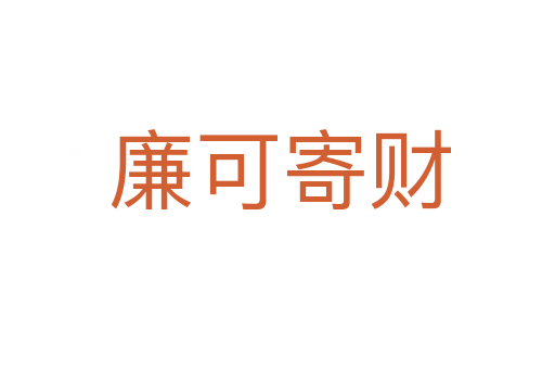 廉可寄财
