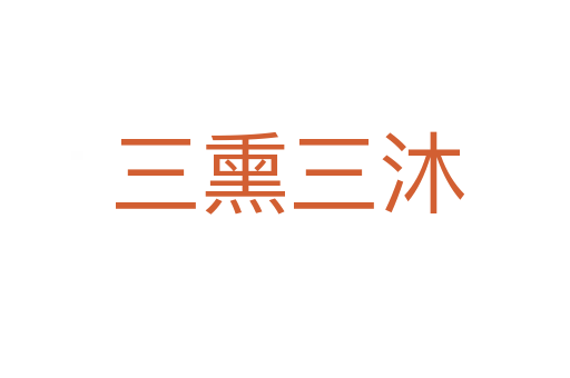 三熏三沐