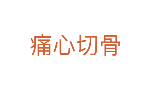 痛心切骨