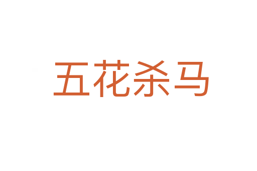 五花杀马