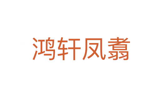 鸿轩凤翥