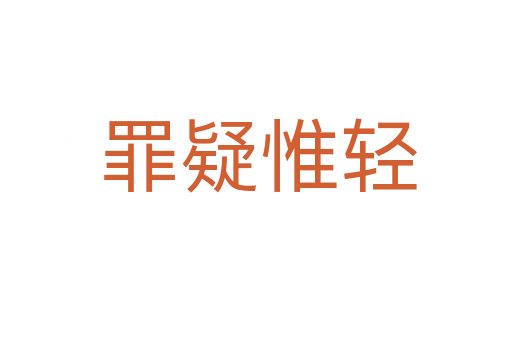 罪疑惟轻