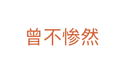 曾不惨然