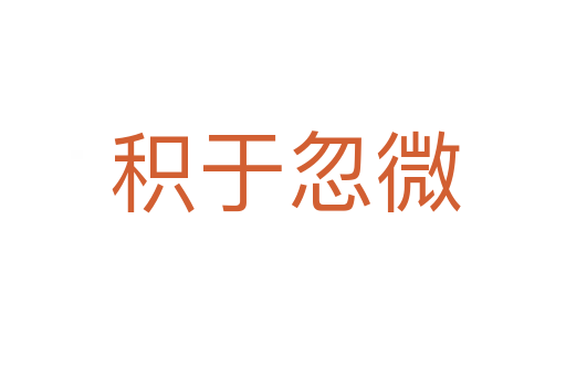 积于忽微