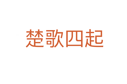 楚歌四起