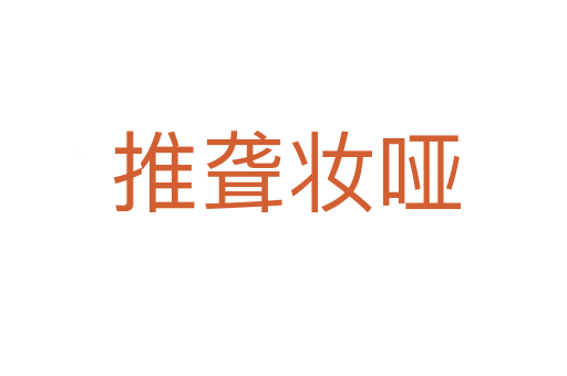 推聋妆哑