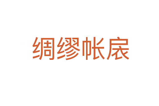 绸缪帐扆