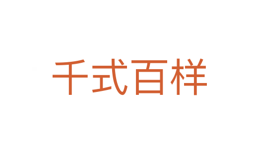 千式百样