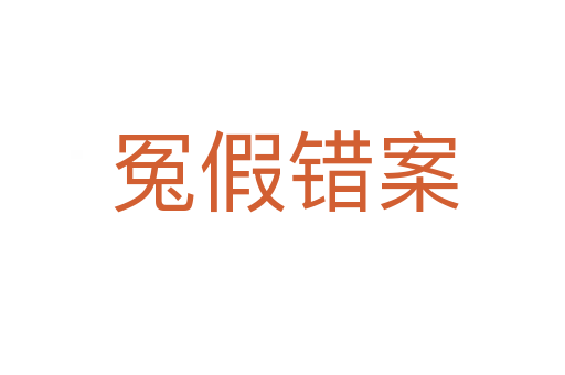 冤假错案