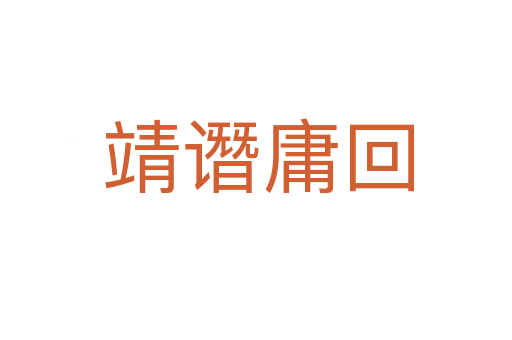 靖谮庸回