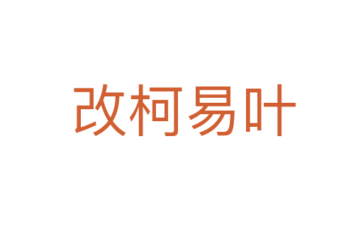 改柯易叶