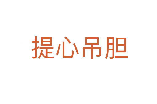 提心吊胆