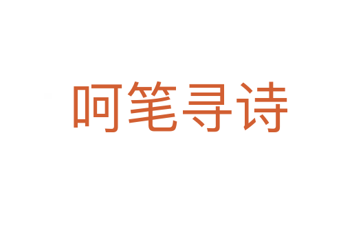 呵笔寻诗
