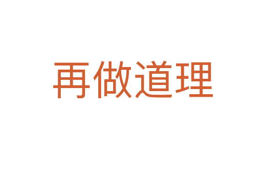 再做道理