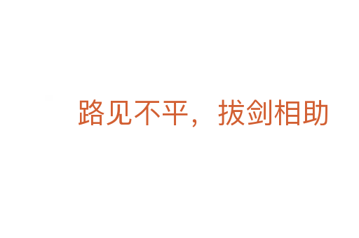 路见不平，拔剑相助