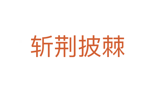 斩荆披棘