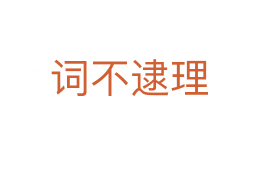 词不逮理