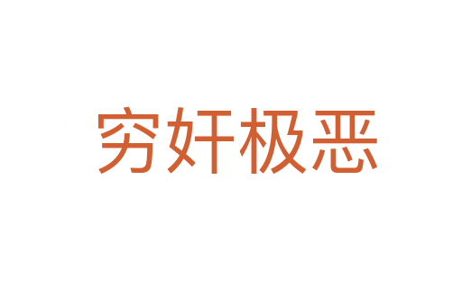 穷奸极恶