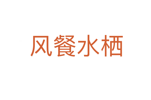 风餐水栖