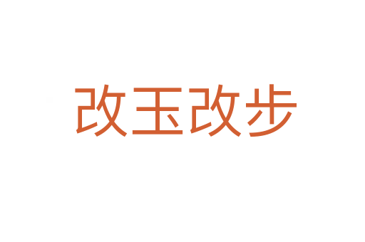 改玉改步