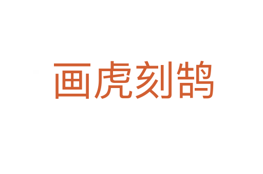 画虎刻鹄