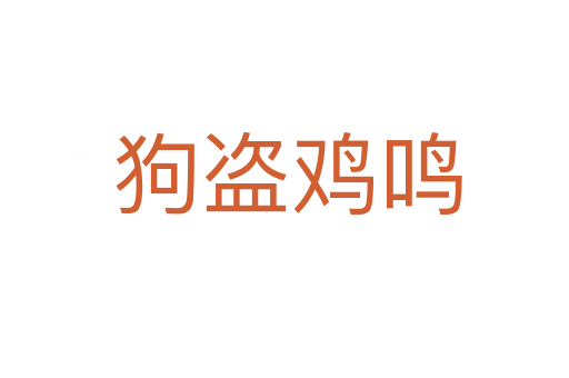 狗盗鸡鸣