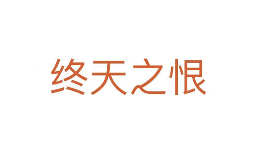 终天之恨