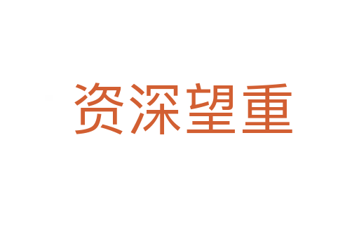 资深望重