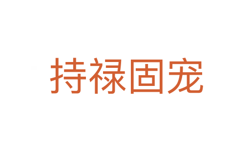 持禄固宠