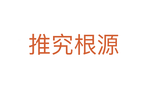 推究根源