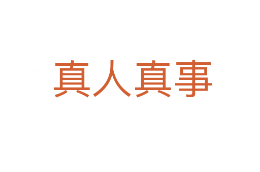 真人真事