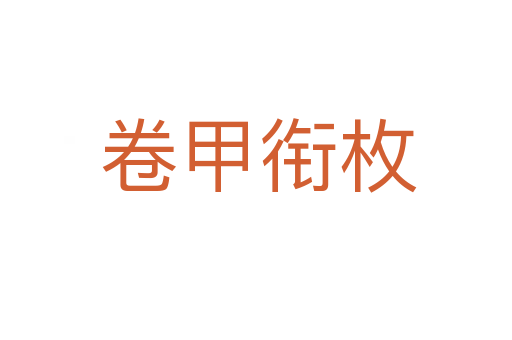 卷甲衔枚