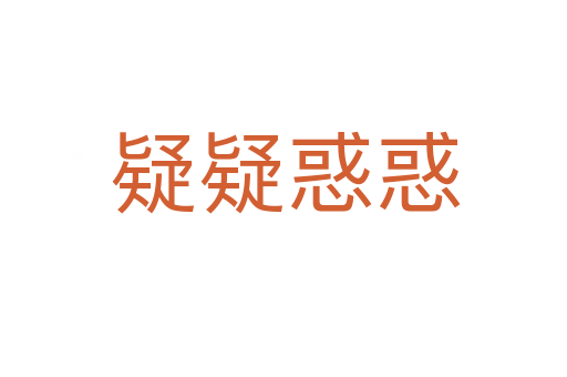 疑疑惑惑