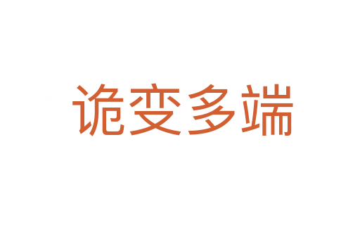 诡变多端