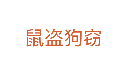 鼠盗狗窃