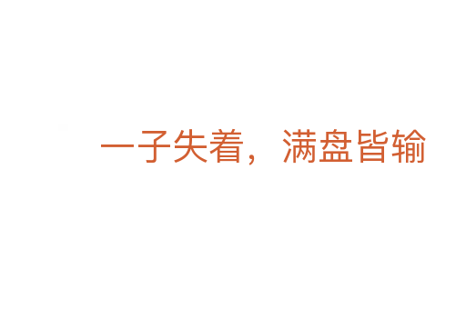 一子失着，满盘皆输