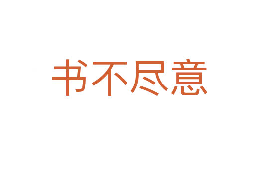 书不尽意
