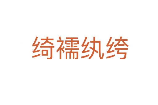 绮襦纨绔