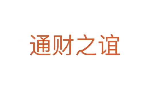 通财之谊