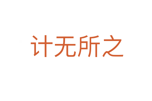 计无所之