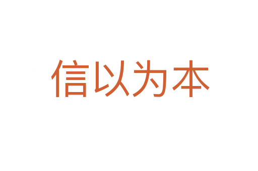 信以为本