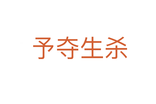 予夺生杀