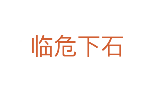 临危下石