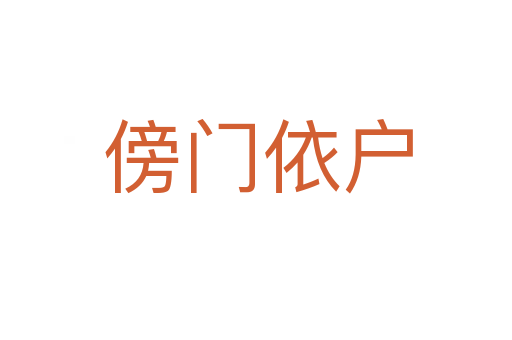傍门依户