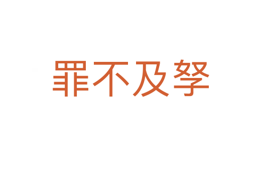罪不及孥