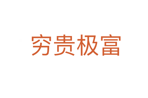 穷贵极富