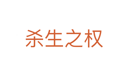 杀生之权