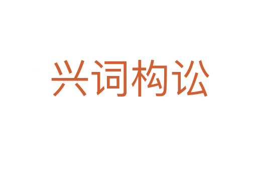 兴词构讼