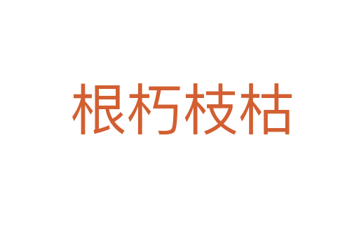 根朽枝枯