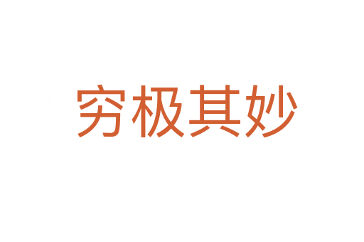 穷极其妙